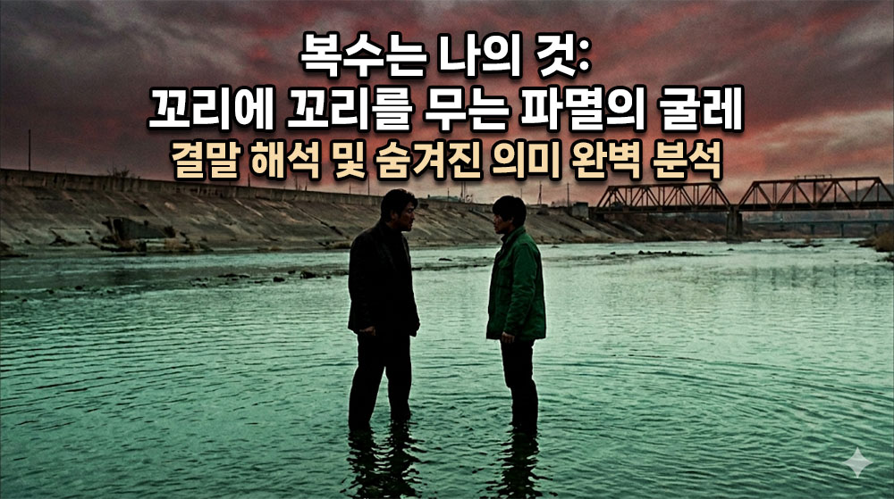 차가운 옥색 강물 한가운데 서서 서로를 향해 칼을 겨누는 두 남자의 처절한 실루엣이 담긴 하드보일드 스릴러 썸네일. 상단에 굵고 명확한 한글 타이틀: "복수는 나의 것: 꼬리에 꼬리를 무는 파멸의 굴레" (밝은 흰색 텍스트에 어두운 테두리), 그 아래 "결말 해석 및 숨겨진 의미 완벽 분석". 전체적으로 피처럼 붉은 노을과 차가운 강물이 대비되는 서늘한 톤.