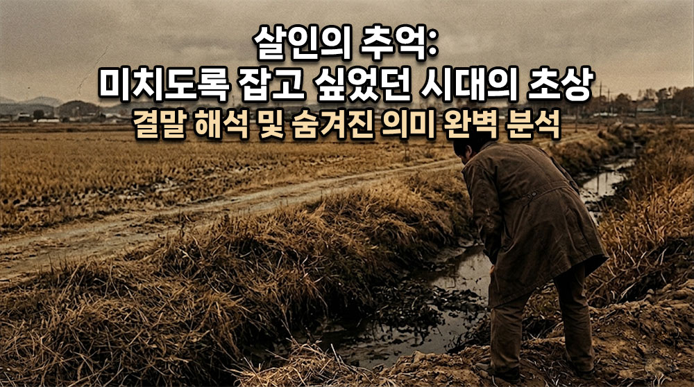 황금빛으로 물든 스산한 가을 들녘, 수로 안을 들여다보는 박두만 형사(송강호)의 뒷모습과 화면을 정면으로 뚫어지게 응시하는 강렬한 눈빛이 교차된 서스펜스 스릴러 썸네일. 상단에 굵고 명확한 한글 타이틀: "살인의 추억: 미치도록 잡고 싶었던 시대의 초상" (밝은 흰색 텍스트에 어두운 테두리), 그 아래 "결말 해석 및 숨겨진 의미 완벽 분석". 전체적으로 1980년대의 건조하고 빛바랜 세피아 톤.