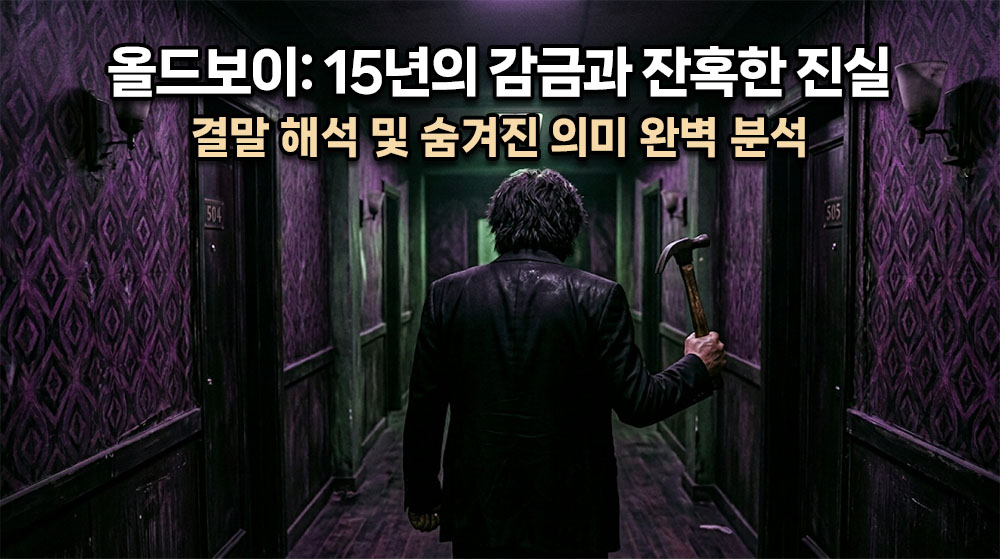 기하학적인 패턴의 보라색 벽지가 발려진 어두운 복도, 장도리를 꽉 쥔 채 홀로 서 있는 남자(오대수)의 강렬하고 비장한 뒷모습이 담긴 스릴러 시네마틱 썸네일. 상단에 굵고 명확한 한글 타이틀: "올드보이: 15년의 감금과 잔혹한 진실" (밝은 흰색 텍스트에 어두운 테두리), 그 아래 "결말 해석 및 숨겨진 의미 완벽 분석". 전체적으로 음침한 녹색과 보라색이 섞인 네오 누아르 톤.